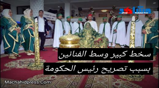 تصريحات رئيس الحكومة المغربية تؤجج ممولي الحفلات بجهة سوس ماسة