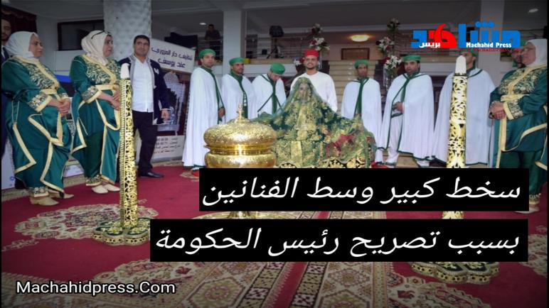 تصريحات رئيس الحكومة المغربية تؤجج ممولي الحفلات بجهة سوس ماسة