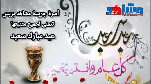 إدارة جريدة مشاهد تبارك عيد الأضحى المبارك للقراء الأوفياء
