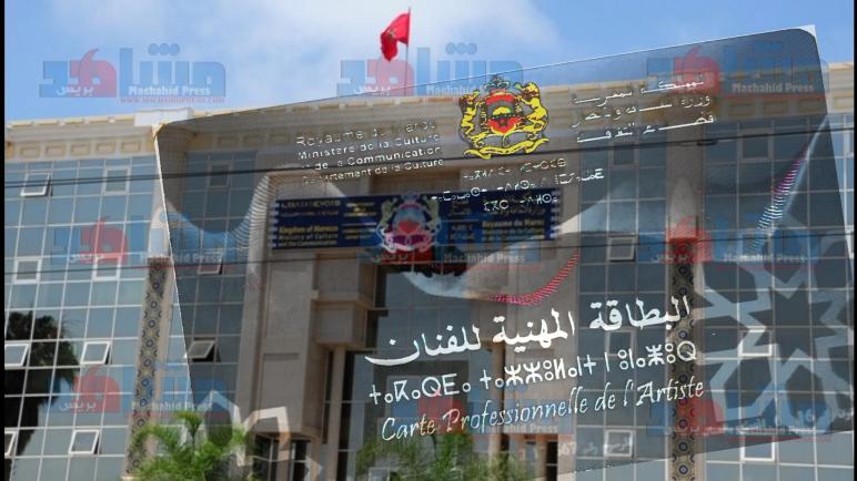 وزارة الثقافة تسلم بطائق الفنان بدء من 21 شتنبر