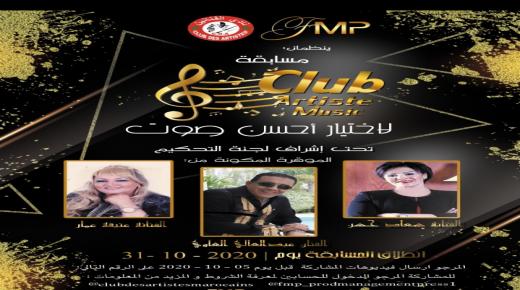 نادي الفنانين بالمغرب يطلق مسابقة لاكتشاف المواهب الغنائية