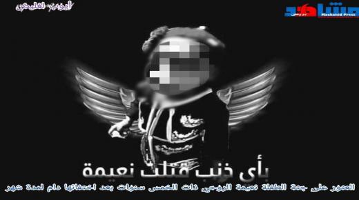 الوكيل العام بورزازات يأمر بفتح تحقيق في ملابسات وفاة الطفلة نعيمة