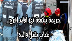 عاجل# جريمة قتل ضد الاصول بأولاد فرج اقليم الجديدة