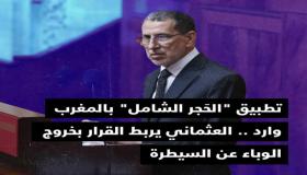 العودة إلى الحجر الصحي الشامل خيار ممكن إذا خرج الوضع عن السيطرة