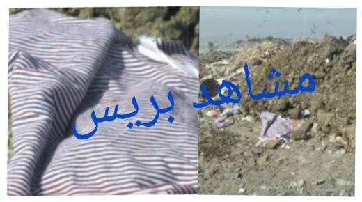 العثور على جثة رضيع مرمية بمطرح النفايات بطنجة