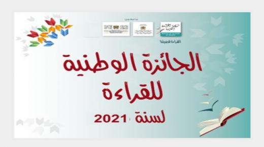 شبكة القراءة بالمغرب تفتح باب الترشيح للجائزة الوطنية لأحسن ناد للقراءة لسنة 2021