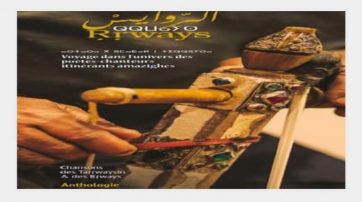 أنطولوجيا الروايس.. إصدار جديد يحتفي بالتراث الموسيقي الأمازيغي المغربي