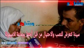 سيدة مريضة نفسيا تتعرض للنصب والاحتيال من قبل أختها بجماعة للاميمونة