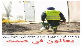 عمال الإنعاش بايت ملول يعانون في صمت رهيب
