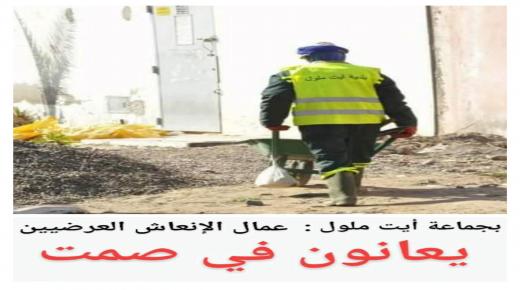 عمال الإنعاش بايت ملول يعانون في صمت رهيب