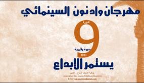 مهرجان وادنون السينمائي .. فاعلون سينمائيون وحقوقيون يقاربون علاقة السينما بالتنمية