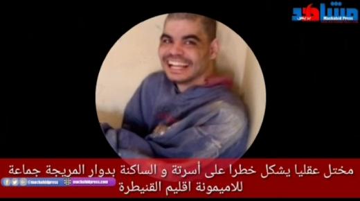 مختل عقليا يشكل خطرا على أسرته والساكنة بدوار المريجة جماعة للاميمونة اقليم القنيطرة