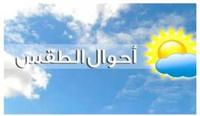 توقعات مديرية الأرصاد الجوية لطقس اليوم الخميس