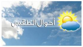 طقس الإثنين .. أمطار مرتقبة في هذه المناطق