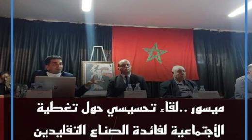 لقاء تحسيسي حول التغطية الاجتماعية لفائدة الصناع التقليدين بميسور