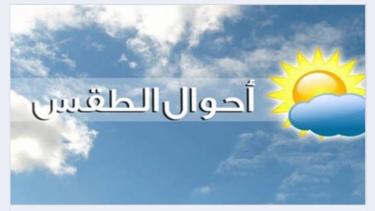 طقس الثلاثاء …. أجواء حارة في معظم المناطق