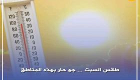 طقس السبت …الجو حار ببعض المناطق