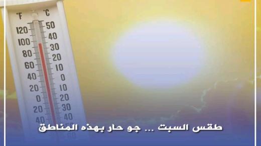 طقس السبت …الجو حار ببعض المناطق