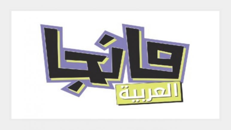 SRMG تطلق مشروع “مانجا العربية” لإثراء المعرفة الترفيهية لدى الأجيال العربية وتحفيز إبداعاتها