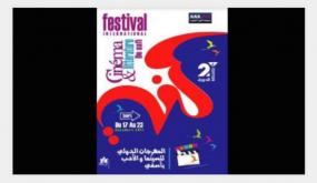 آسفي.. الدورة الثانية للمهرجان الدولي للسينما والأدب من 17 إلى 23 دجنبر