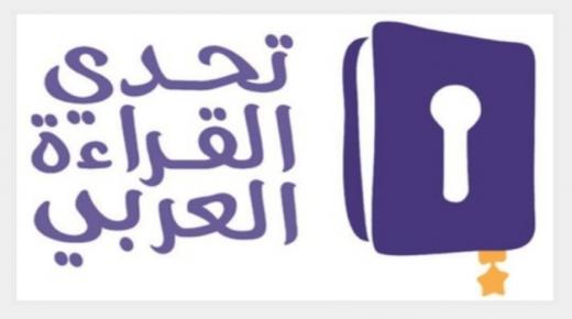 التلميذة سارة الضعيف وصيفة بطل تحدي القراءة العربي 2020