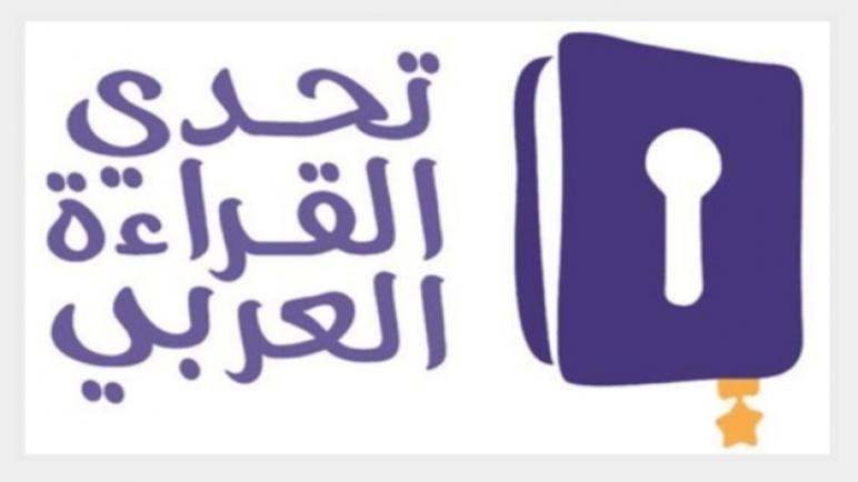 التلميذة سارة الضعيف وصيفة بطل تحدي القراءة العربي 2020