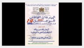 الدورة 14 للمهرجان الوطني للزجل من 18 إلى 20 نونبر الجاري بصيغة رقمية