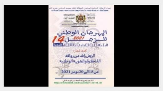 الدورة 14 للمهرجان الوطني للزجل من 18 إلى 20 نونبر الجاري بصيغة رقمية