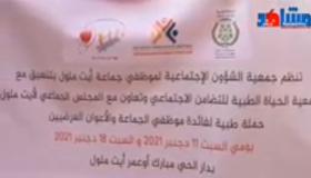 أيت ملول: حملة طبية لفائدة موظفي بلدية أيت ملول