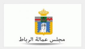 كوفيد 19 .. مجلس عمالة الرباط يعبر عن انخراطه الكلي في استكمال مسار التلقيح