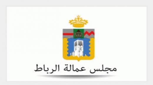 كوفيد 19 .. مجلس عمالة الرباط يعبر عن انخراطه الكلي في استكمال مسار التلقيح