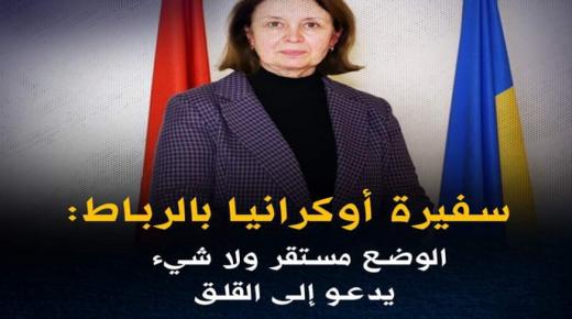 سفيرة أوكرانيا بالرباط: الوضع مستقر ولا شيء يدعو إلى القلق