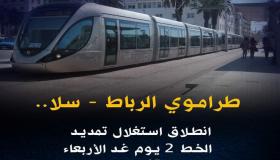 طراموي الرباط – سلا..انطلاق استغلال تمديد الخط 2 يوم غد الأربعاء