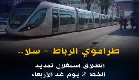 طراموي الرباط – سلا..انطلاق استغلال تمديد الخط 2 يوم غد الأربعاء