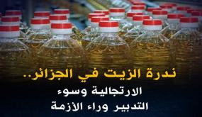 ندرة الزيت بالجزائر الارتجالية وسوء التدبير وراء الأزمة