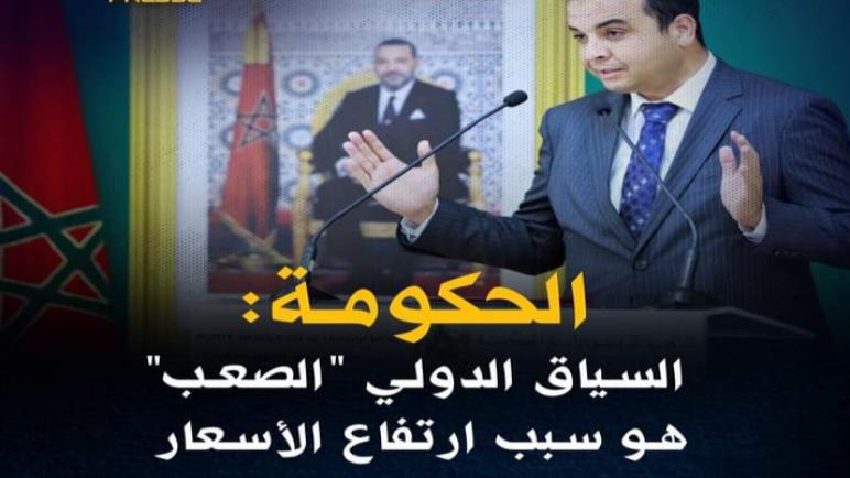الناطق الرسمي باسم الحكومة: السياق الدولي “الصعب” هو سبب ارتفاع الأسعار