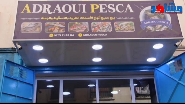 تيكوين :افتتاح أكبر محل لبيع الأسماك بالجملة والتقسيط ADRAOUI PESCA