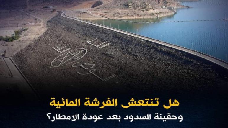 التساقطات المطرية تعود إلى سماء المغرب