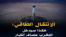 الانتقال الطاقي: هكذا سيدخل المغرب مصاف الكبار