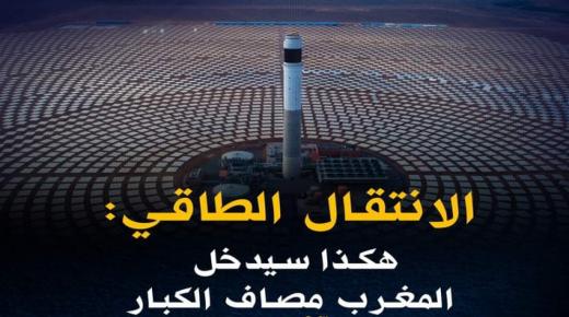 الانتقال الطاقي: هكذا سيدخل المغرب مصاف الكبار