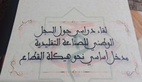 كلمة رئيس غرفة الصناعة التقليدية سوس ماسة بمناسبة اليوم الدراسي حول السجل الوطني للصناعة التقليدية