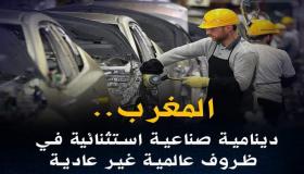 المغرب.. دينامية صناعية استثنائية في ظروف عالمية غير عادية