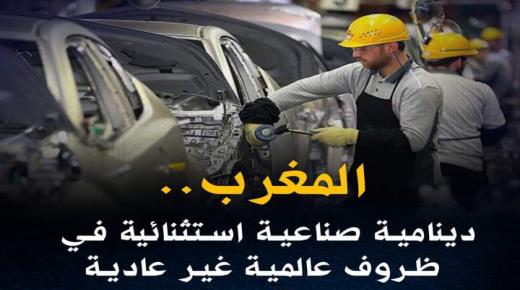 المغرب.. دينامية صناعية استثنائية في ظروف عالمية غير عادية