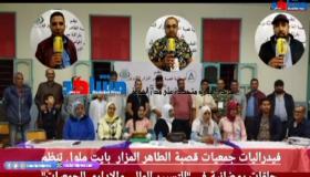 فيدراليات جمعيات قصبة الطاهر المزار بايت ملول تنظم حلقات رمضانية في “التسيير المالي والإداري للجمعيات”