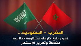 المغرب- السعودية… نحو وضع خارطة لمنظومة صناعية متكاملة وتعزيز الاستثمار
