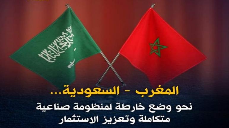المغرب- السعودية… نحو وضع خارطة لمنظومة صناعية متكاملة وتعزيز الاستثمار
