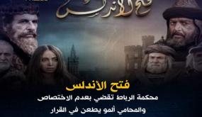 إبتدائية الرباط ترفض قضية مسلسل فتح الأندلس