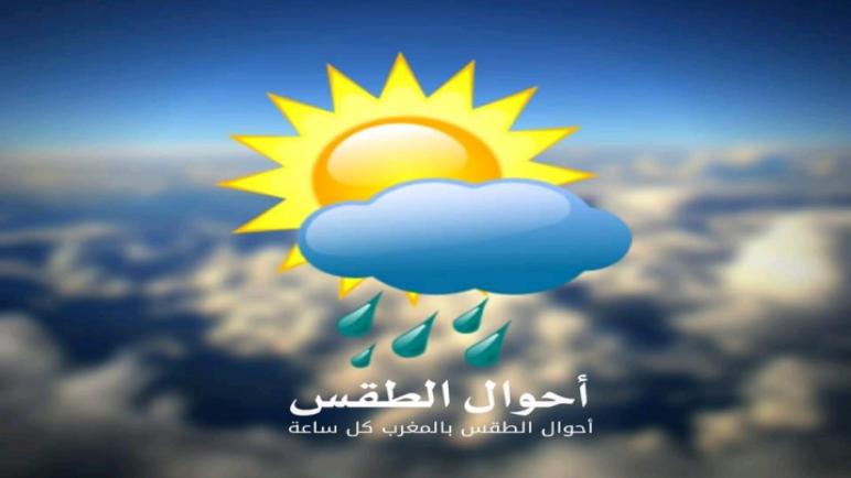 أمطار قوية ومحليا رعدية غدا الثلاثاء في عدد من أقاليم المملكة
