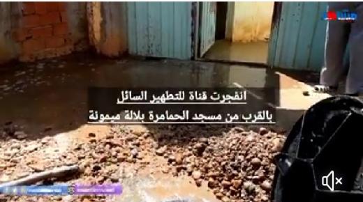 مياه الصرف الصحي تفجر قناة للتطهير السائل وتتسرب الى البيوت بسبب الربط العشوائي بلالة ميمونة