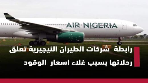 اغنى بلد افريقي يعلن تعليق رحلات طيرانها بسبب غلاء اسعار المحروقات